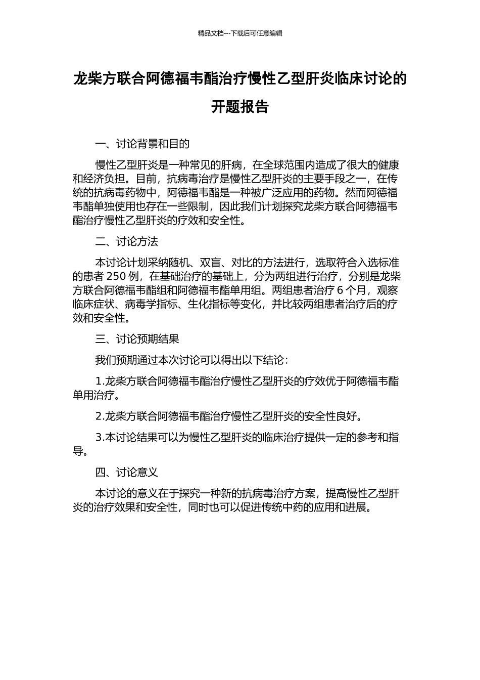 龙柴方联合阿德福韦酯治疗慢性乙型肝炎临床研究的开题报告_第1页