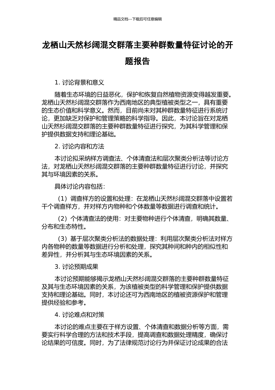 龙栖山天然杉阔混交群落主要种群数量特征研究的开题报告_第1页