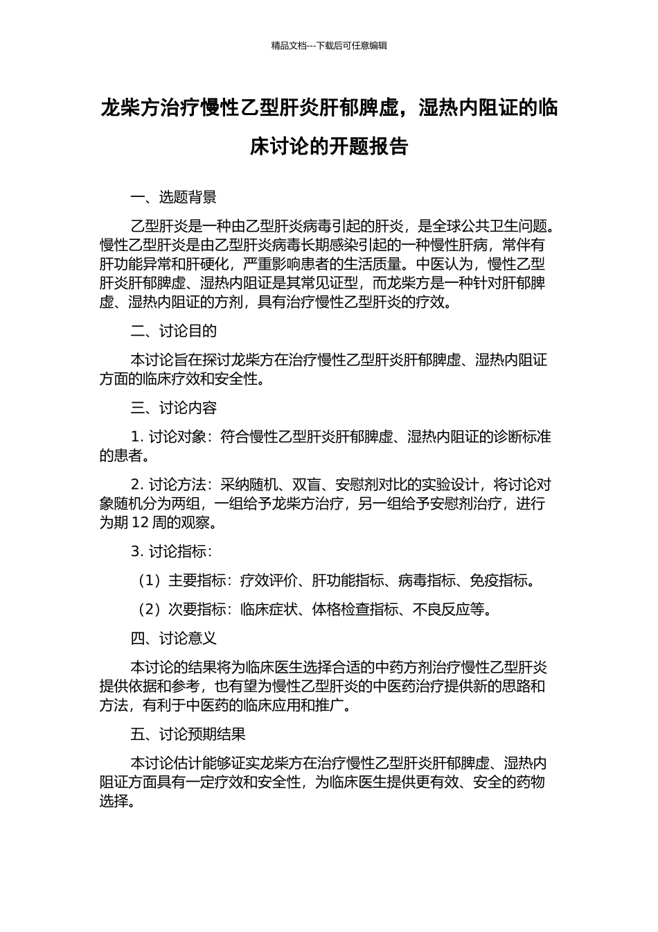 龙柴方治疗慢性乙型肝炎肝郁脾虚-湿热内阻证的临床研究的开题报告_第1页