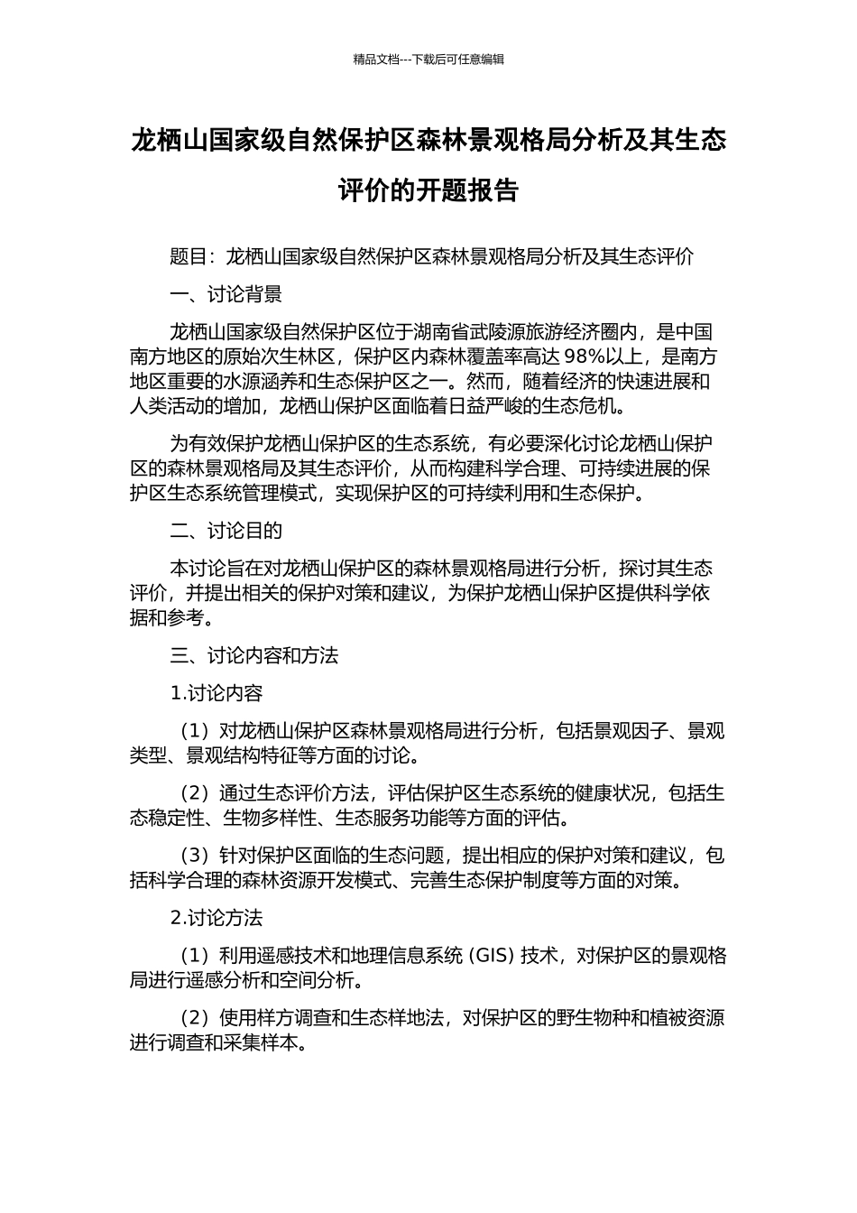 龙栖山国家级自然保护区森林景观格局分析及其生态评价的开题报告_第1页