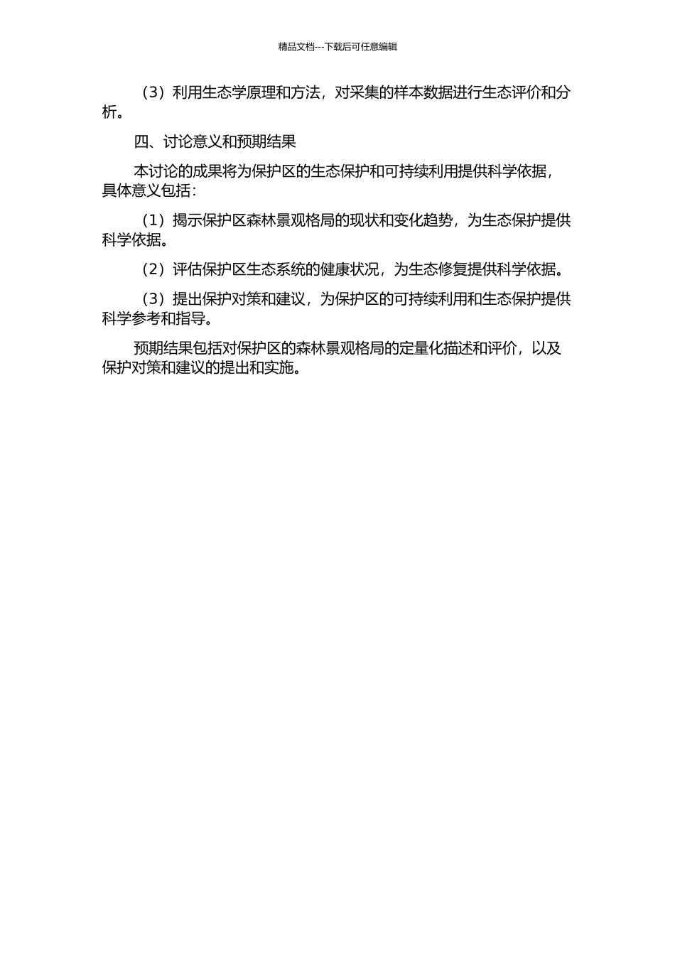 龙栖山国家级自然保护区森林景观格局分析及其生态评价的开题报告_第2页