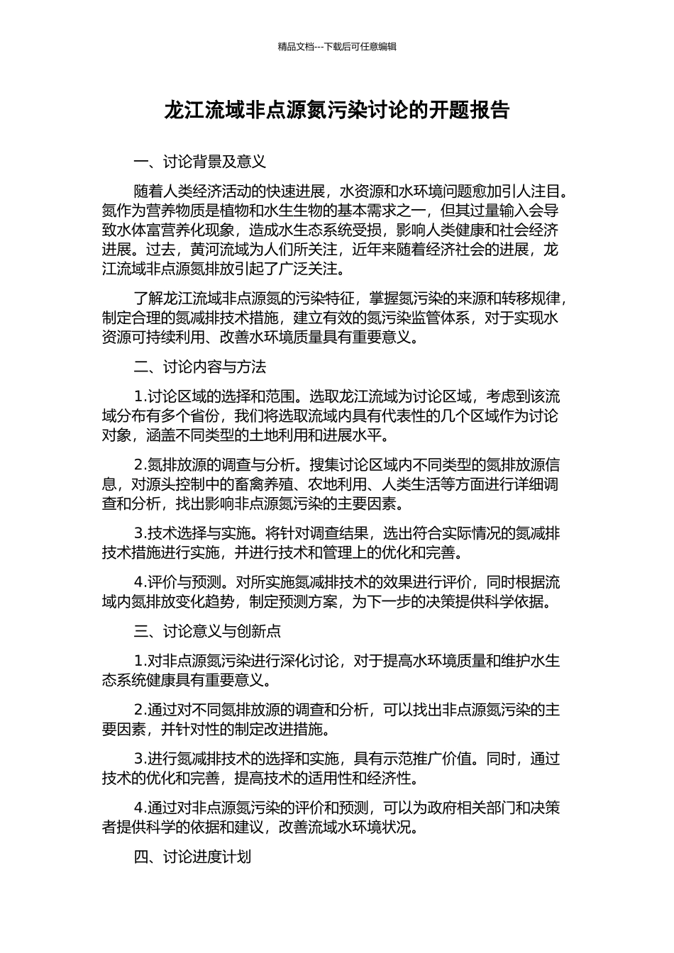 龙江流域非点源氮污染研究的开题报告_第1页