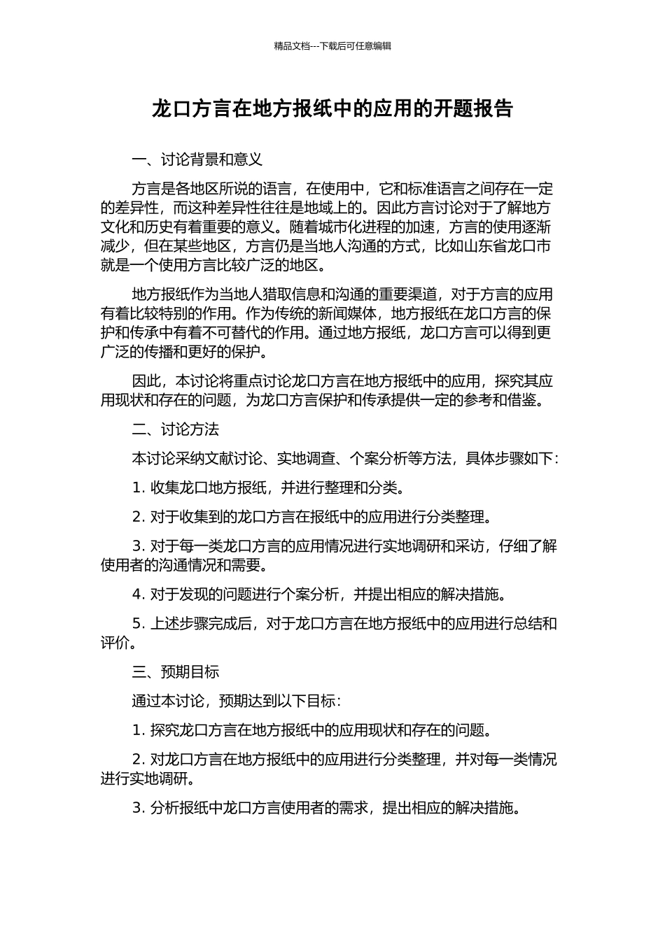 龙口方言在地方报纸中的应用的开题报告_第1页