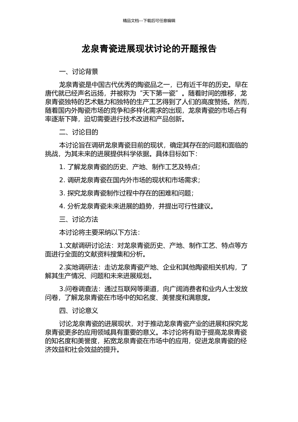 龙泉青瓷发展现状研究的开题报告_第1页