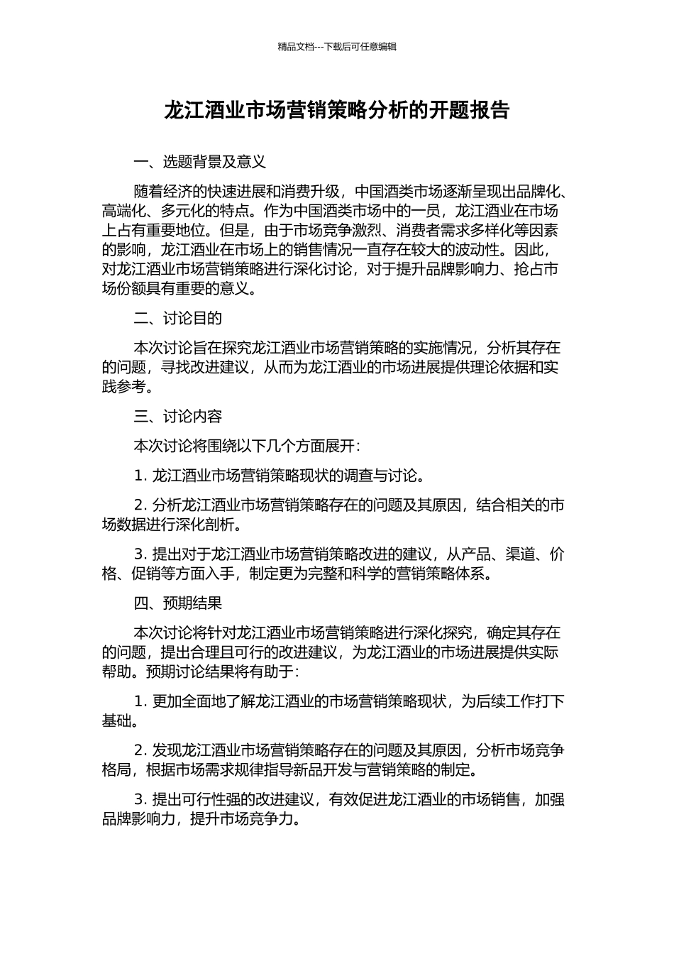龙江酒业市场营销策略分析的开题报告_第1页