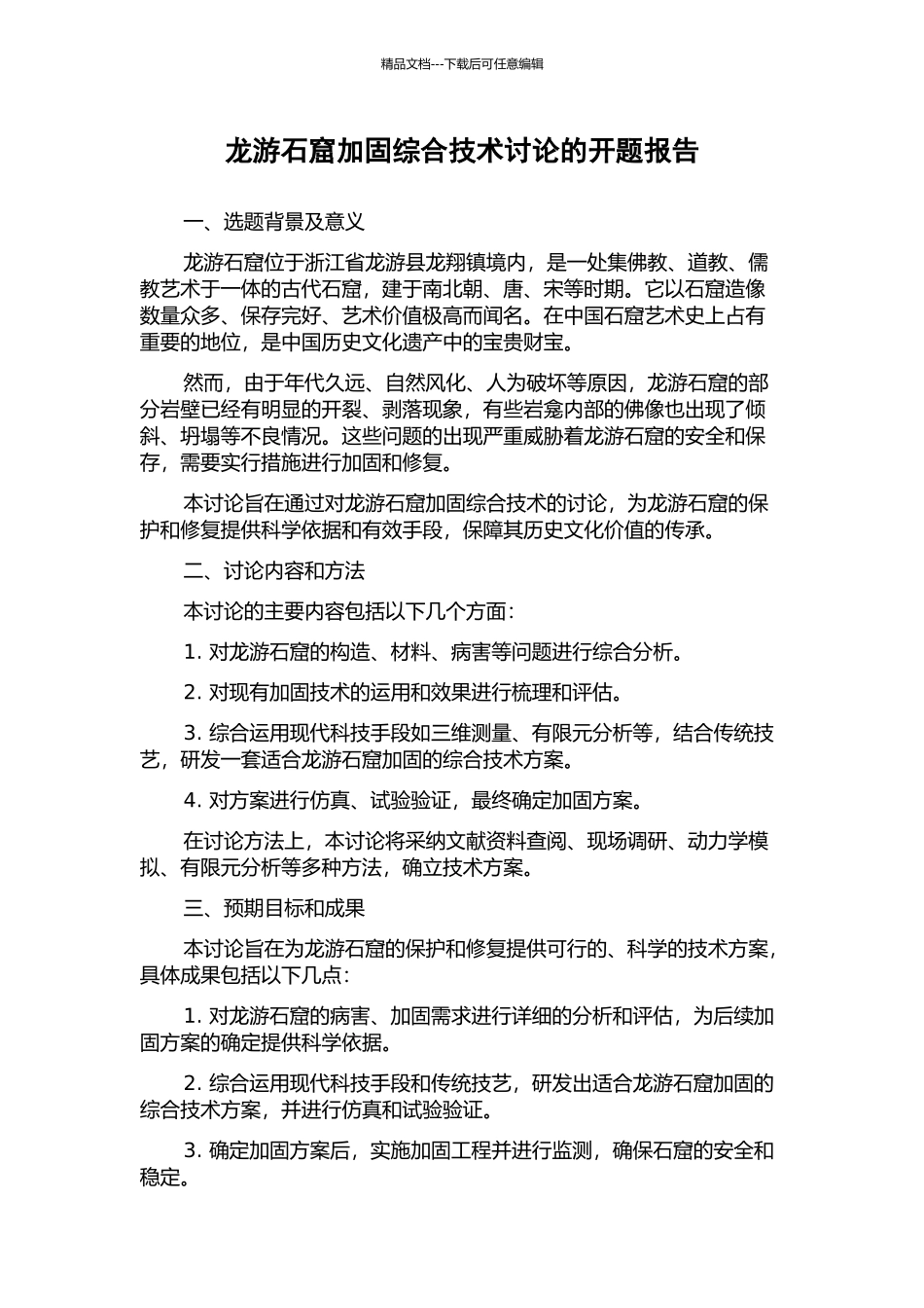 龙游石窟加固综合技术研究的开题报告_第1页