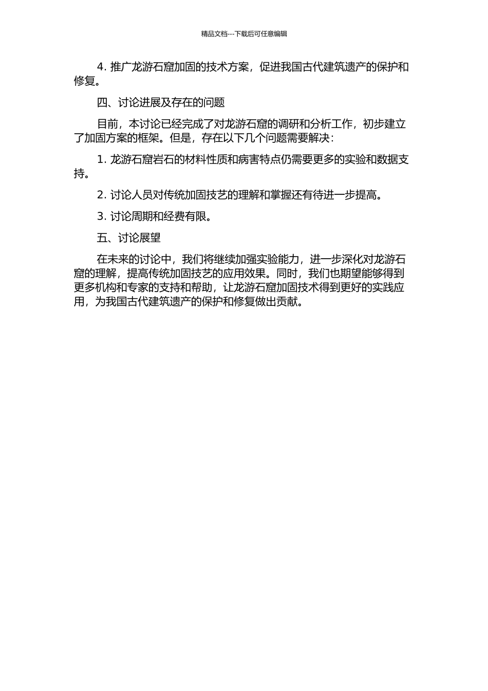 龙游石窟加固综合技术研究的开题报告_第2页