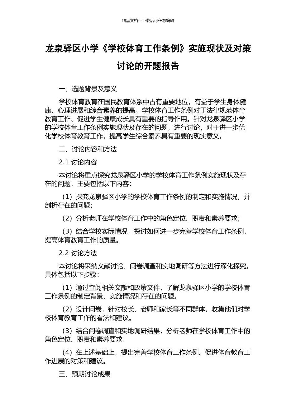 龙泉驿区小学《学校体育工作条例》实施现状及对策研究的开题报告_第1页