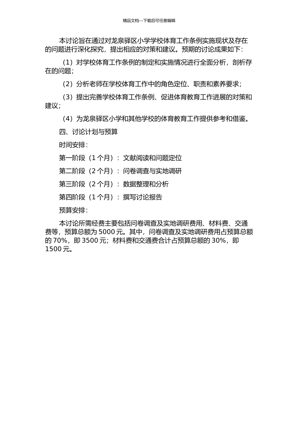 龙泉驿区小学《学校体育工作条例》实施现状及对策研究的开题报告_第2页