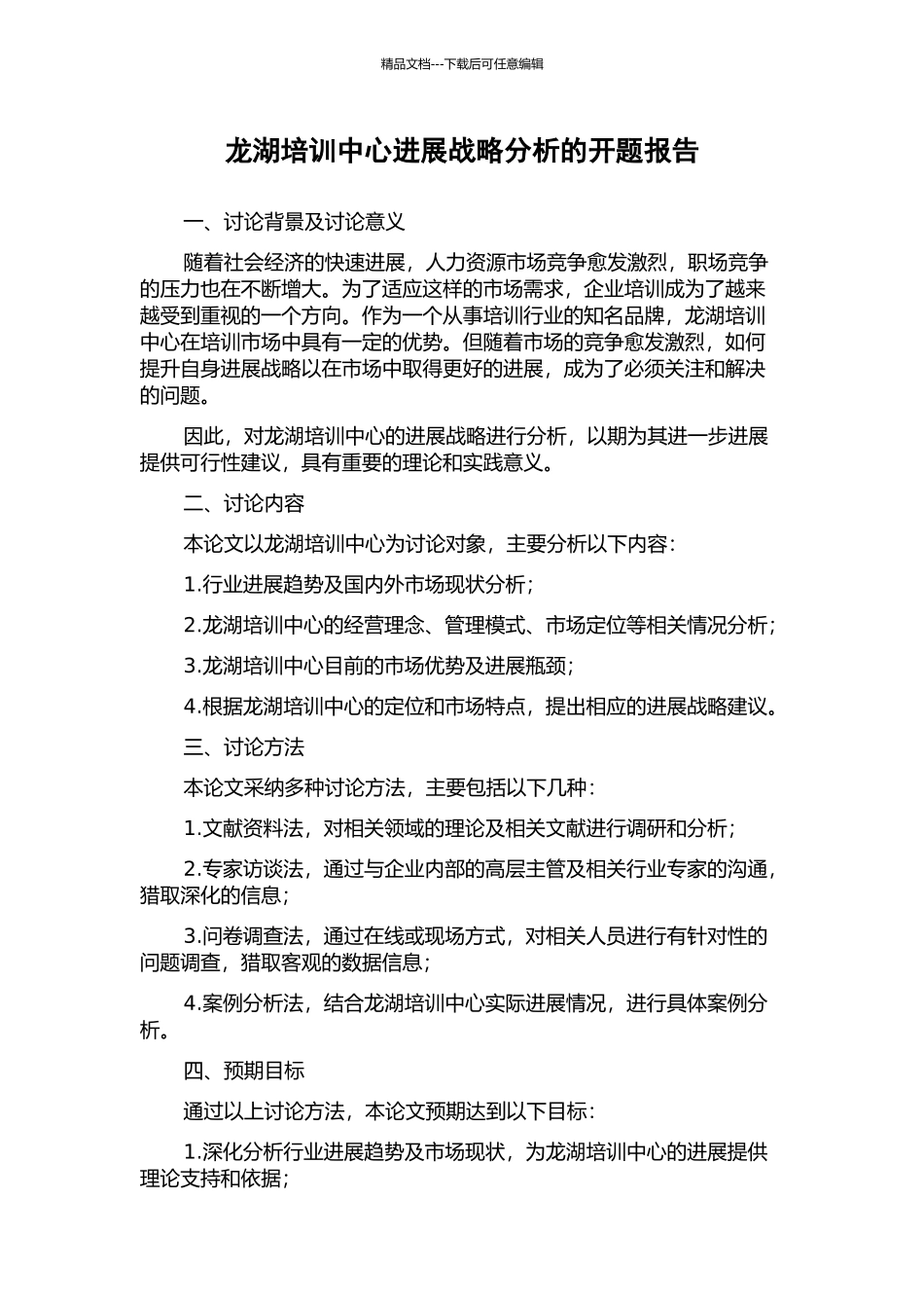 龙湖培训中心发展战略分析的开题报告_第1页