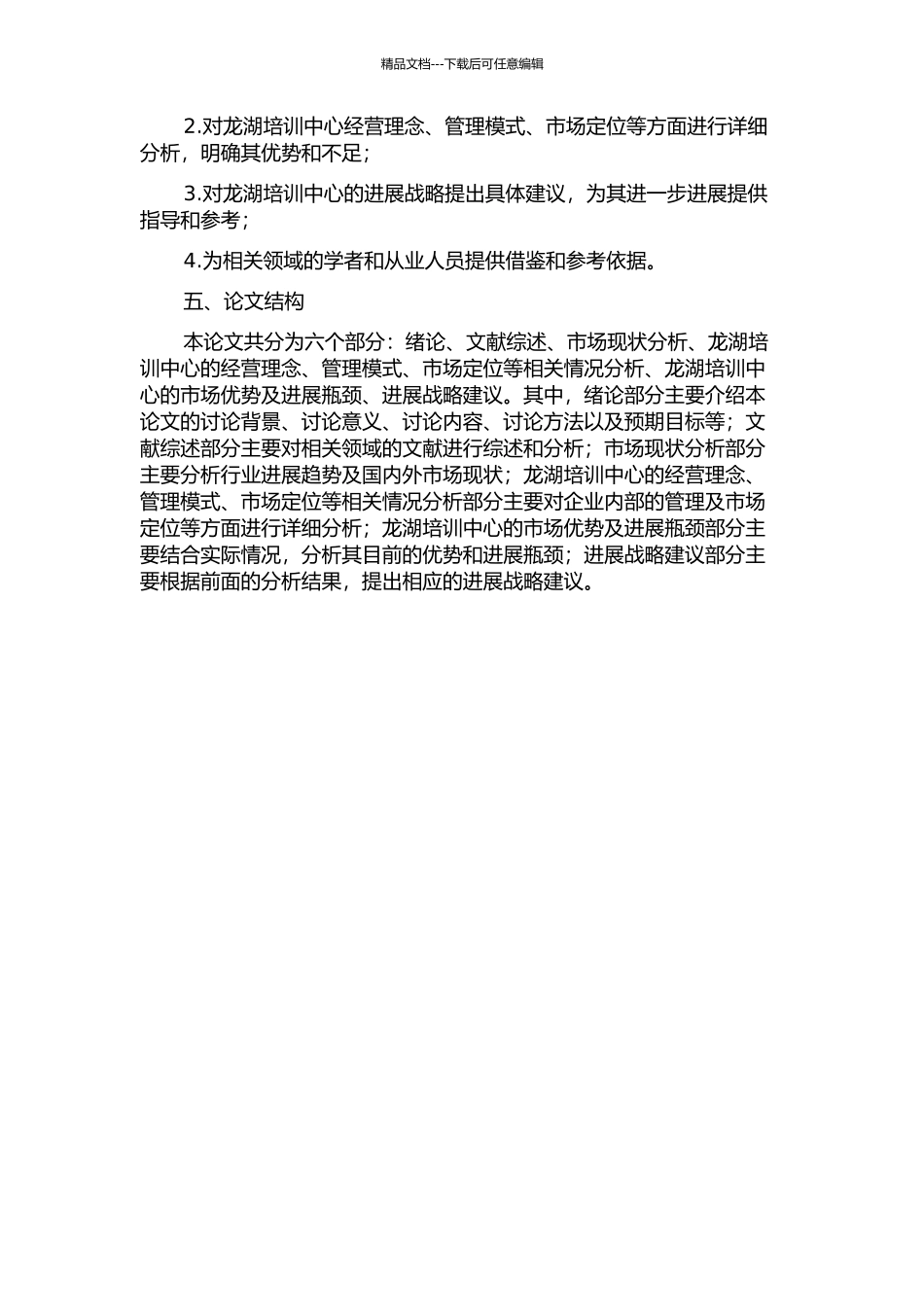 龙湖培训中心发展战略分析的开题报告_第2页