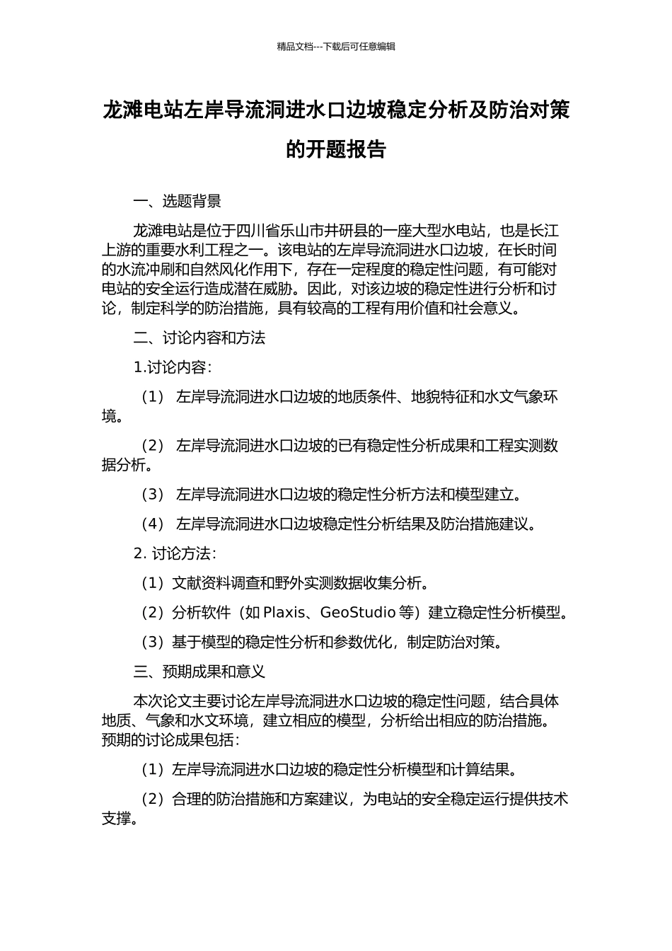 龙滩电站左岸导流洞进水口边坡稳定分析及防治对策的开题报告_第1页