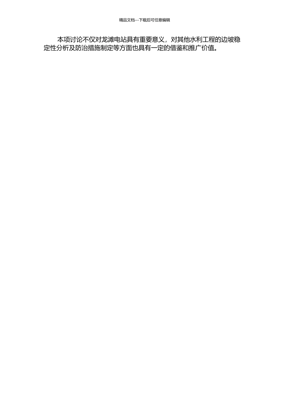 龙滩电站左岸导流洞进水口边坡稳定分析及防治对策的开题报告_第2页