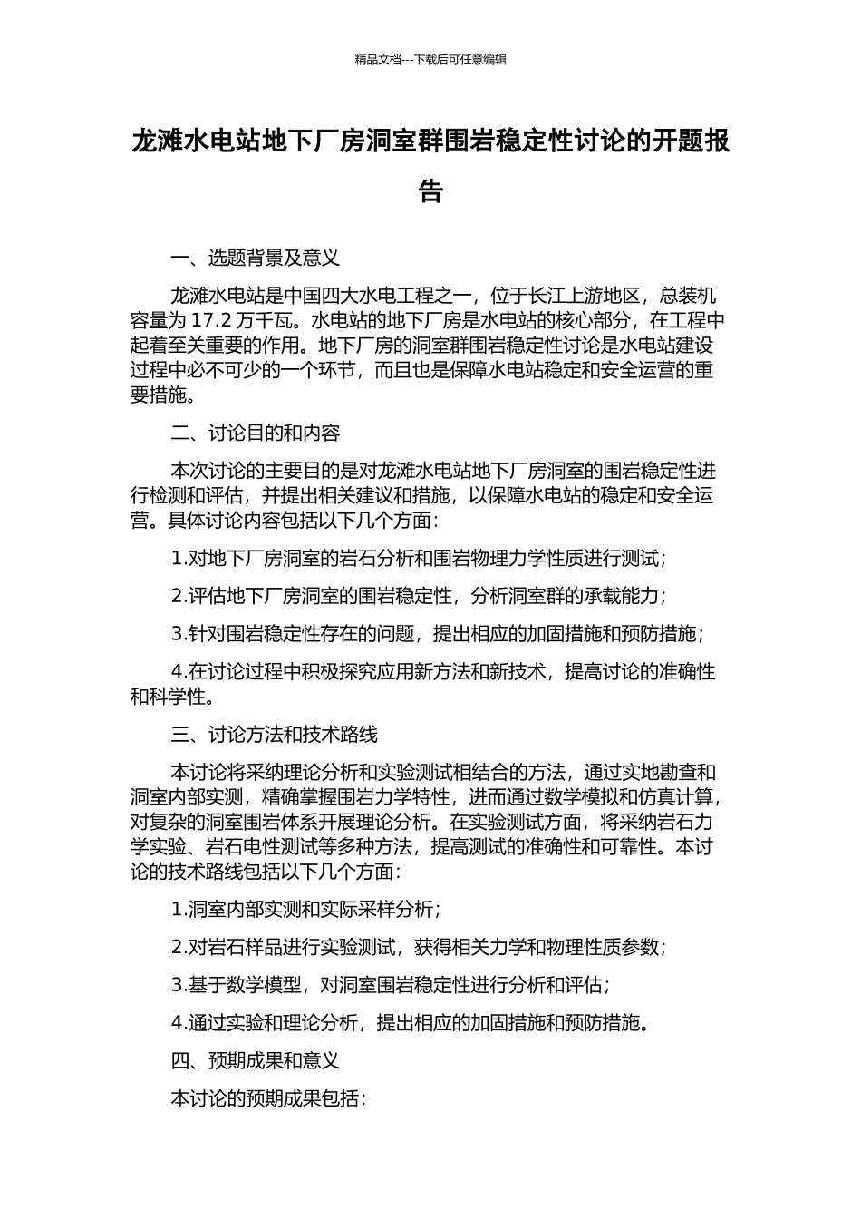 龙滩水电站地下厂房洞室群围岩稳定性研究的开题报告_第1页