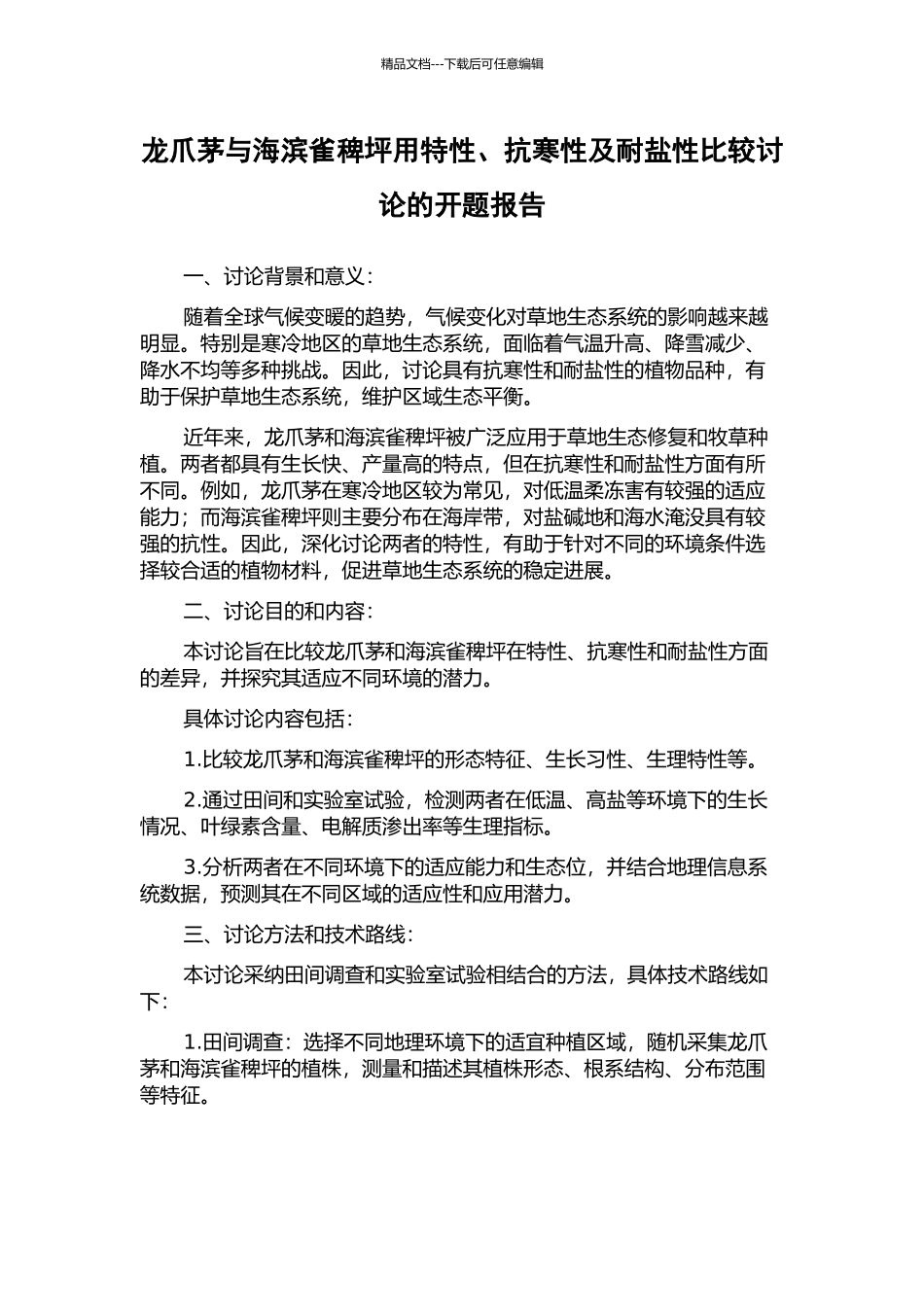 龙爪茅与海滨雀稗坪用特性、抗寒性及耐盐性比较研究的开题报告_第1页