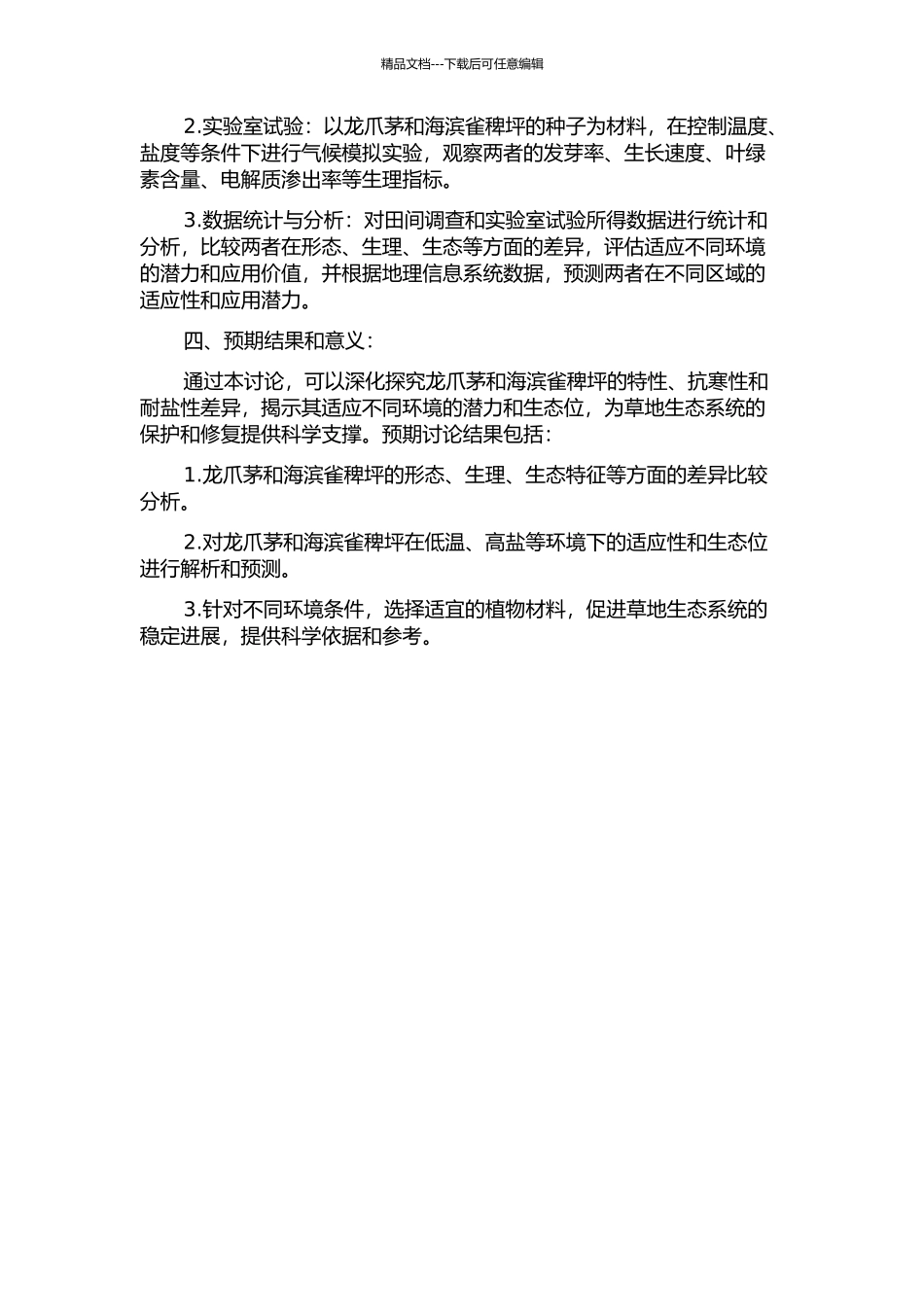 龙爪茅与海滨雀稗坪用特性、抗寒性及耐盐性比较研究的开题报告_第2页