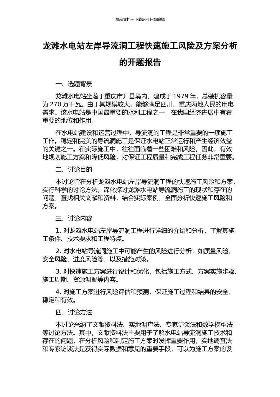 龙滩水电站左岸导流洞工程快速施工风险及方案分析的开题报告_第1页