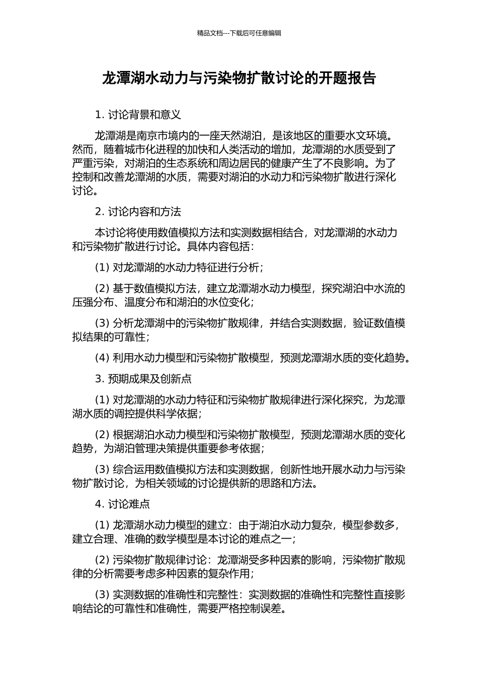 龙潭湖水动力与污染物扩散研究的开题报告_第1页