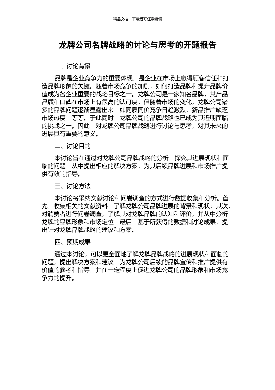龙牌公司名牌战略的研究与思考的开题报告_第1页