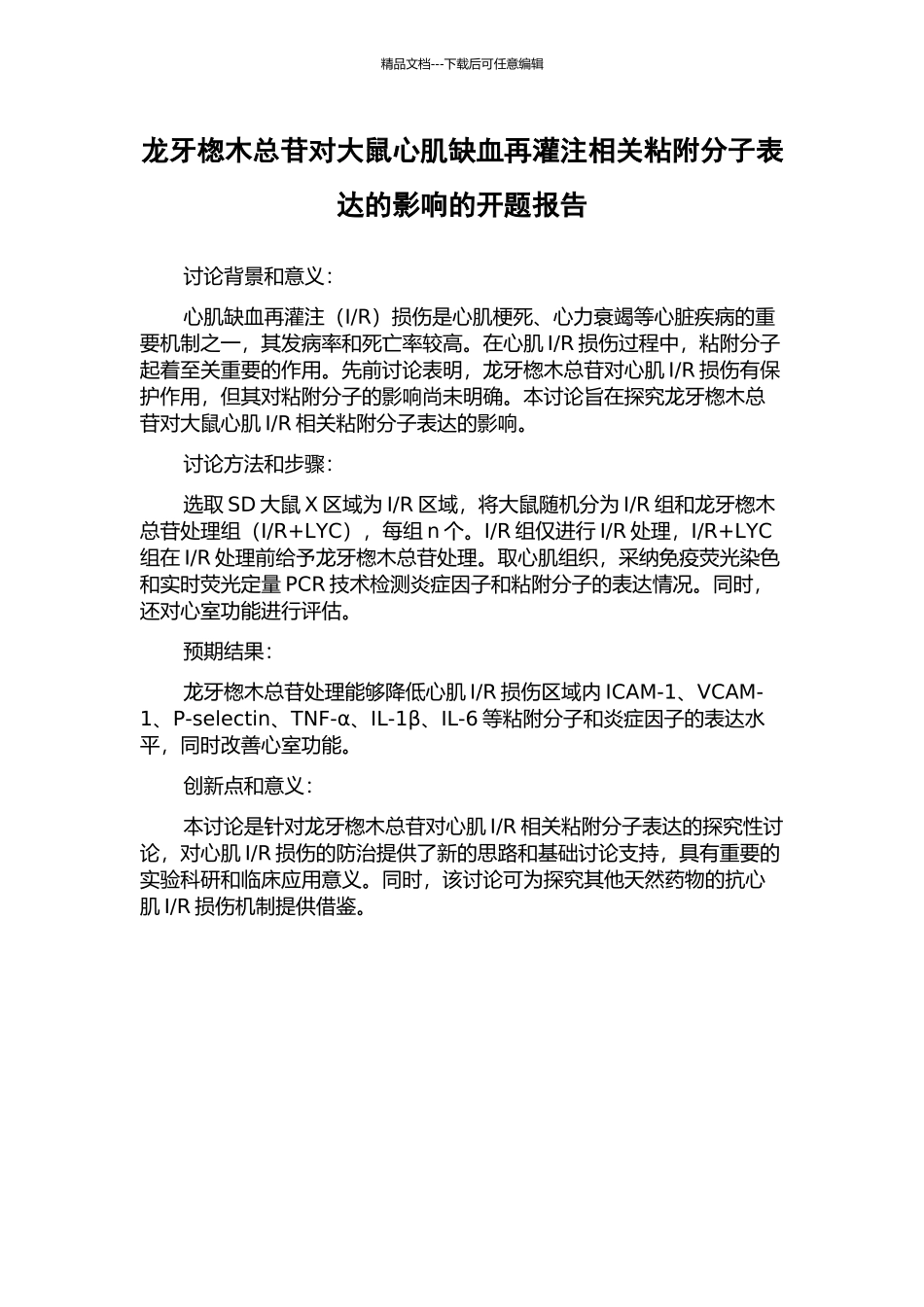 龙牙楤木总苷对大鼠心肌缺血再灌注相关粘附分子表达的影响的开题报告_第1页