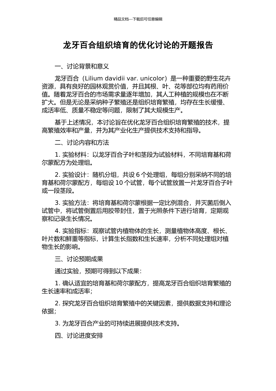 龙牙百合组织培养的优化研究的开题报告_第1页