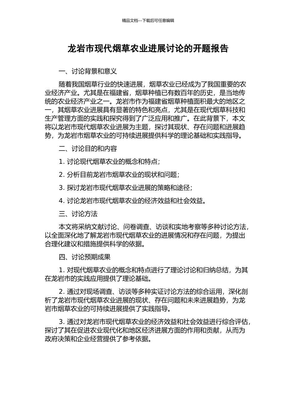 龙岩市现代烟草农业发展研究的开题报告_第1页