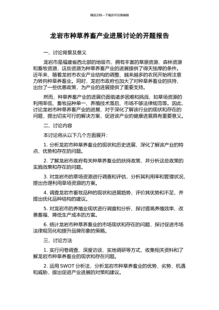 龙岩市种草养畜产业发展研究的开题报告