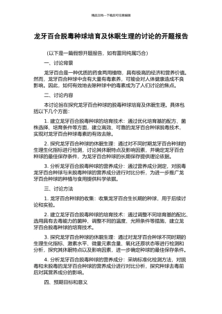 龙牙百合脱毒种球培育及休眠生理的研究的开题报告