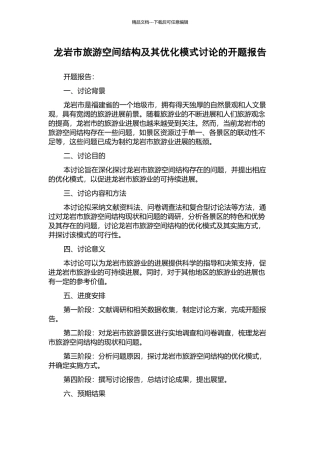 龙岩市旅游空间结构及其优化模式研究的开题报告