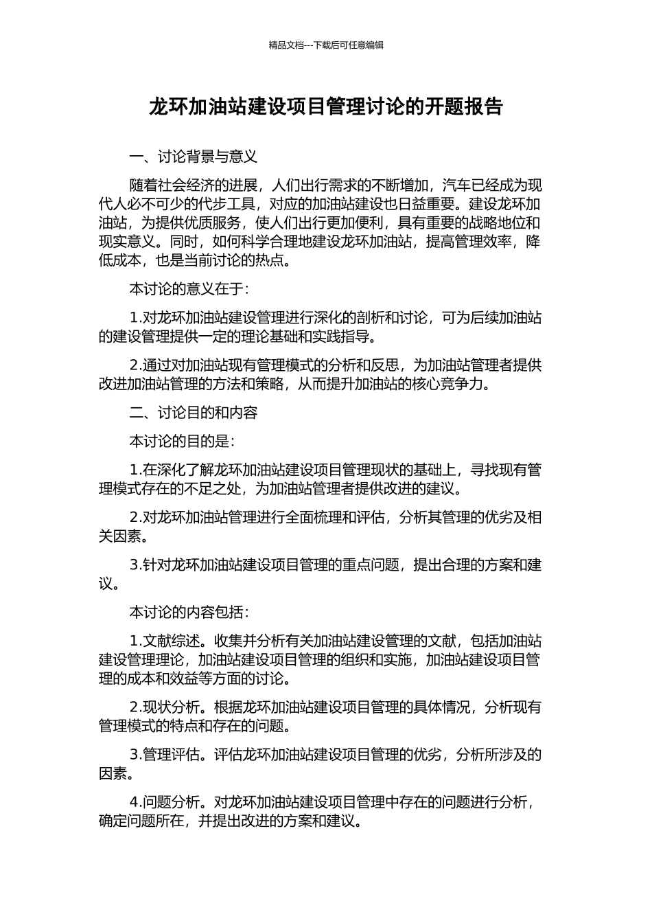 龙环加油站建设项目管理研究的开题报告_第1页