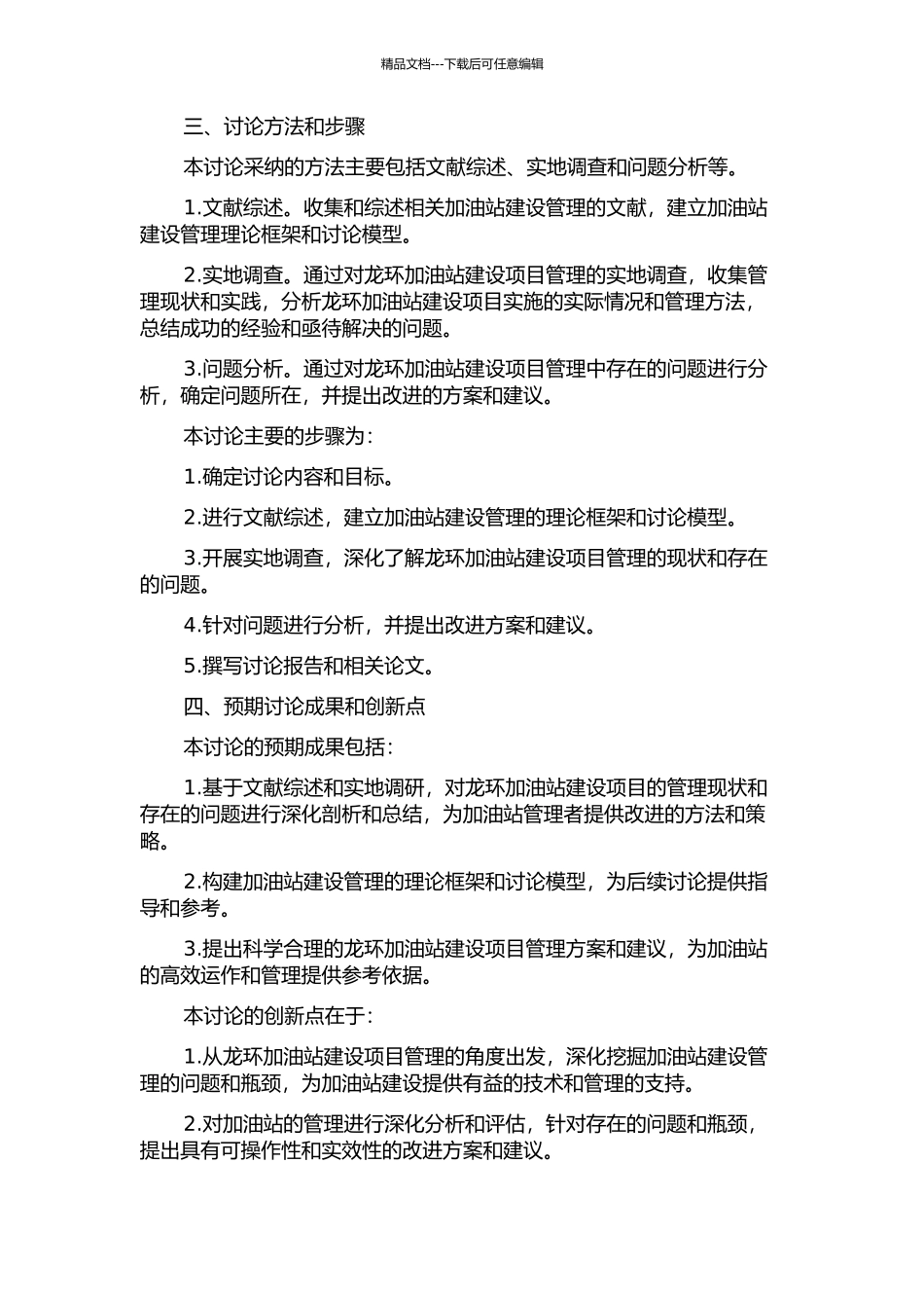 龙环加油站建设项目管理研究的开题报告_第2页