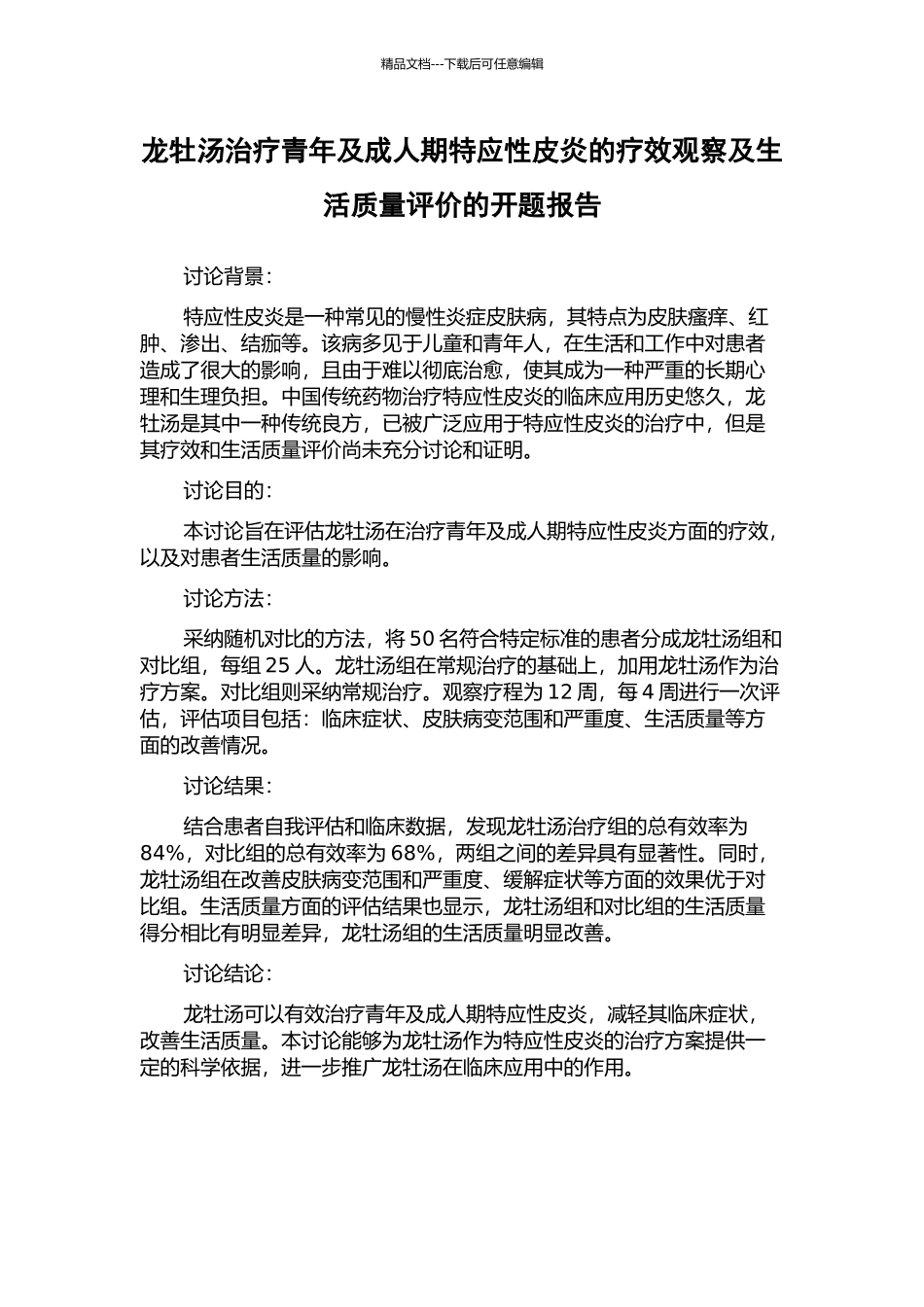 龙牡汤治疗青年及成人期特应性皮炎的疗效观察及生活质量评价的开题报告_第1页