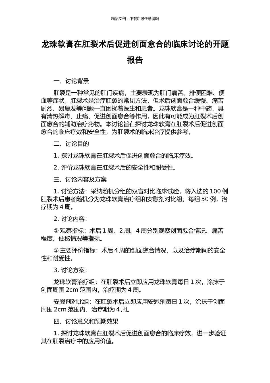 龙珠软膏在肛裂术后促进创面愈合的临床研究的开题报告_第1页