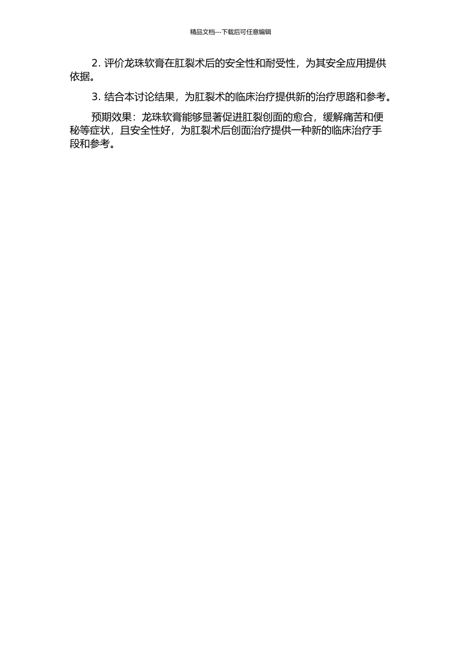 龙珠软膏在肛裂术后促进创面愈合的临床研究的开题报告_第2页