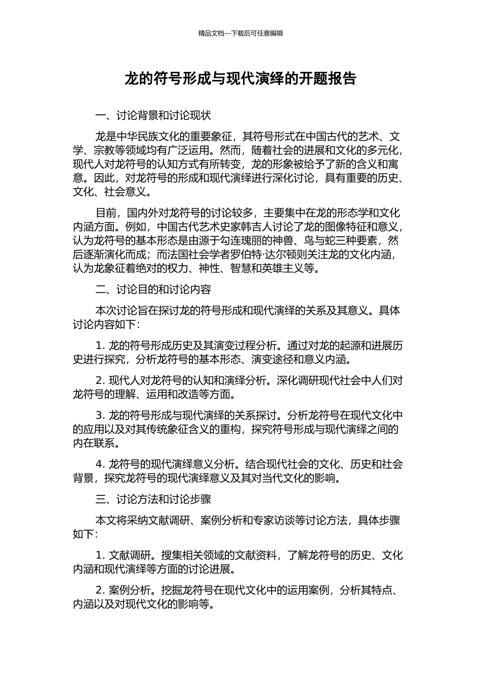 龙的符号形成与现代演绎的开题报告_第1页