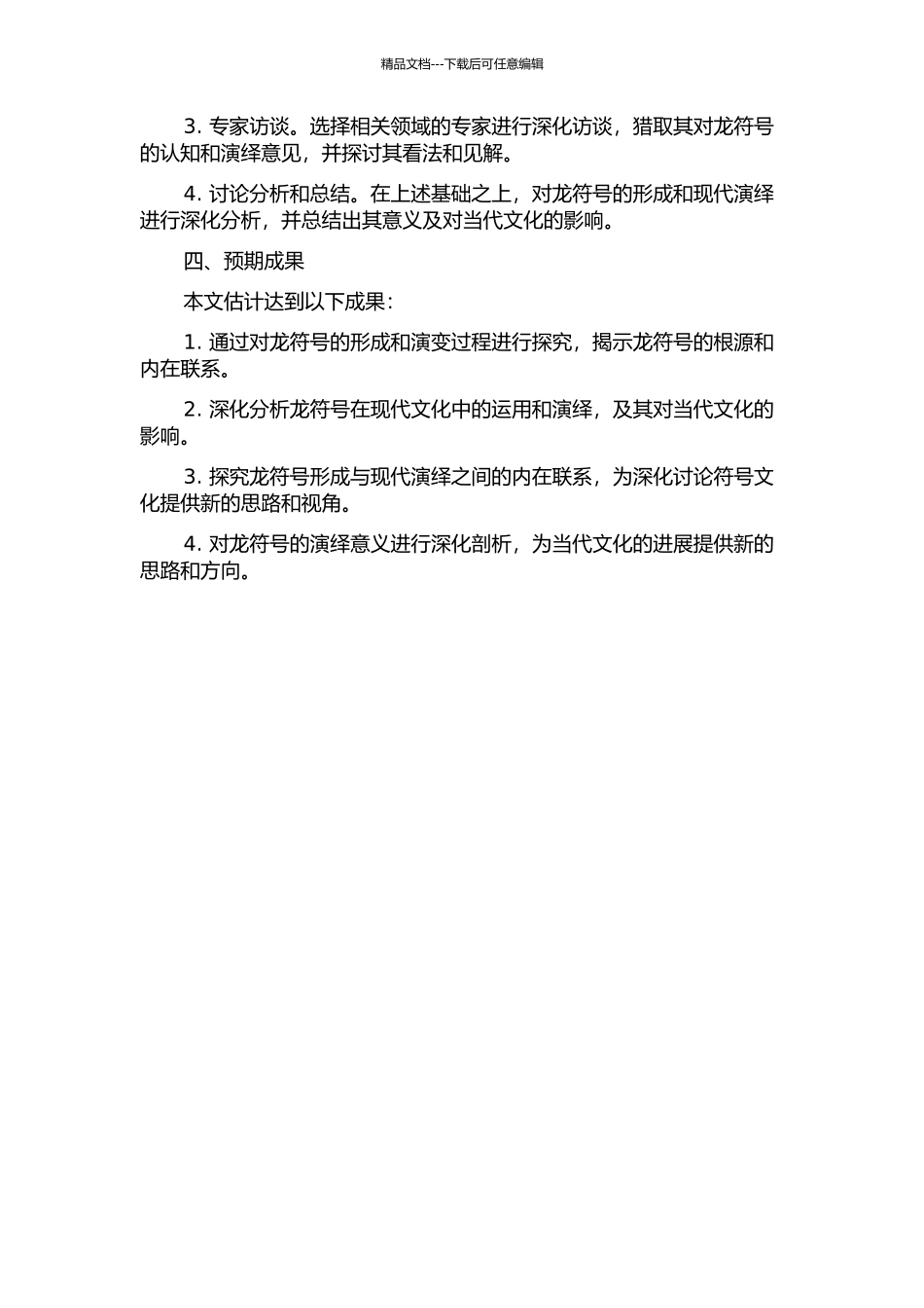 龙的符号形成与现代演绎的开题报告_第2页