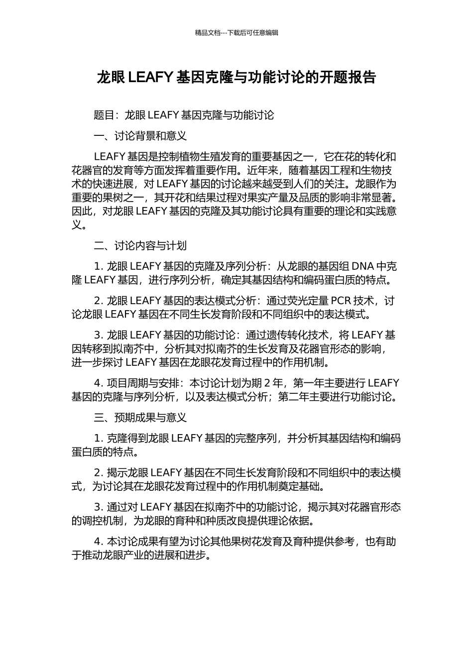 龙眼LEAFY基因克隆与功能研究的开题报告_第1页