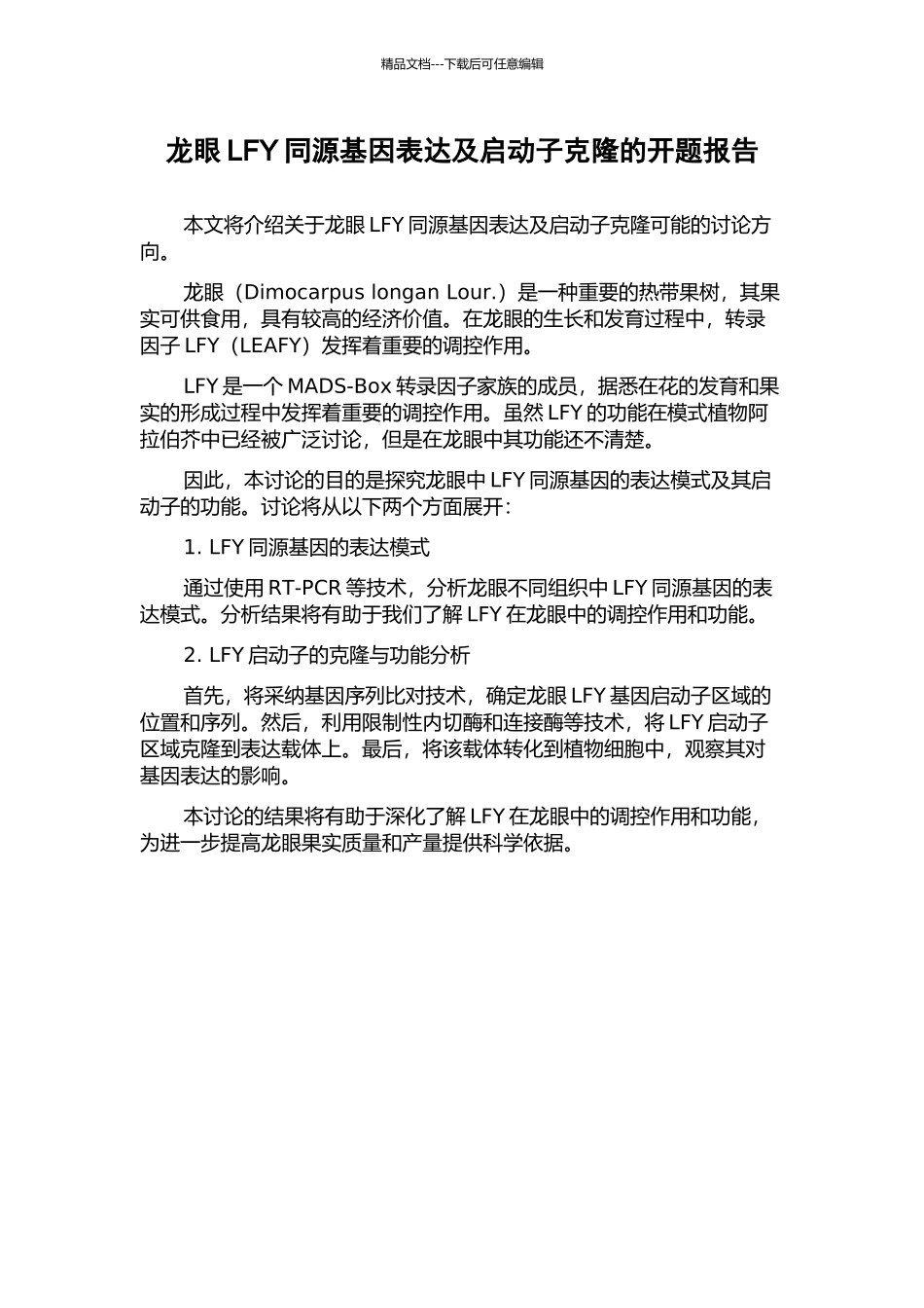 龙眼LFY同源基因表达及启动子克隆的开题报告_第1页