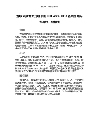 龙眼体胚发生过程中的CDC48和GPX基因克隆与表达的开题报告
