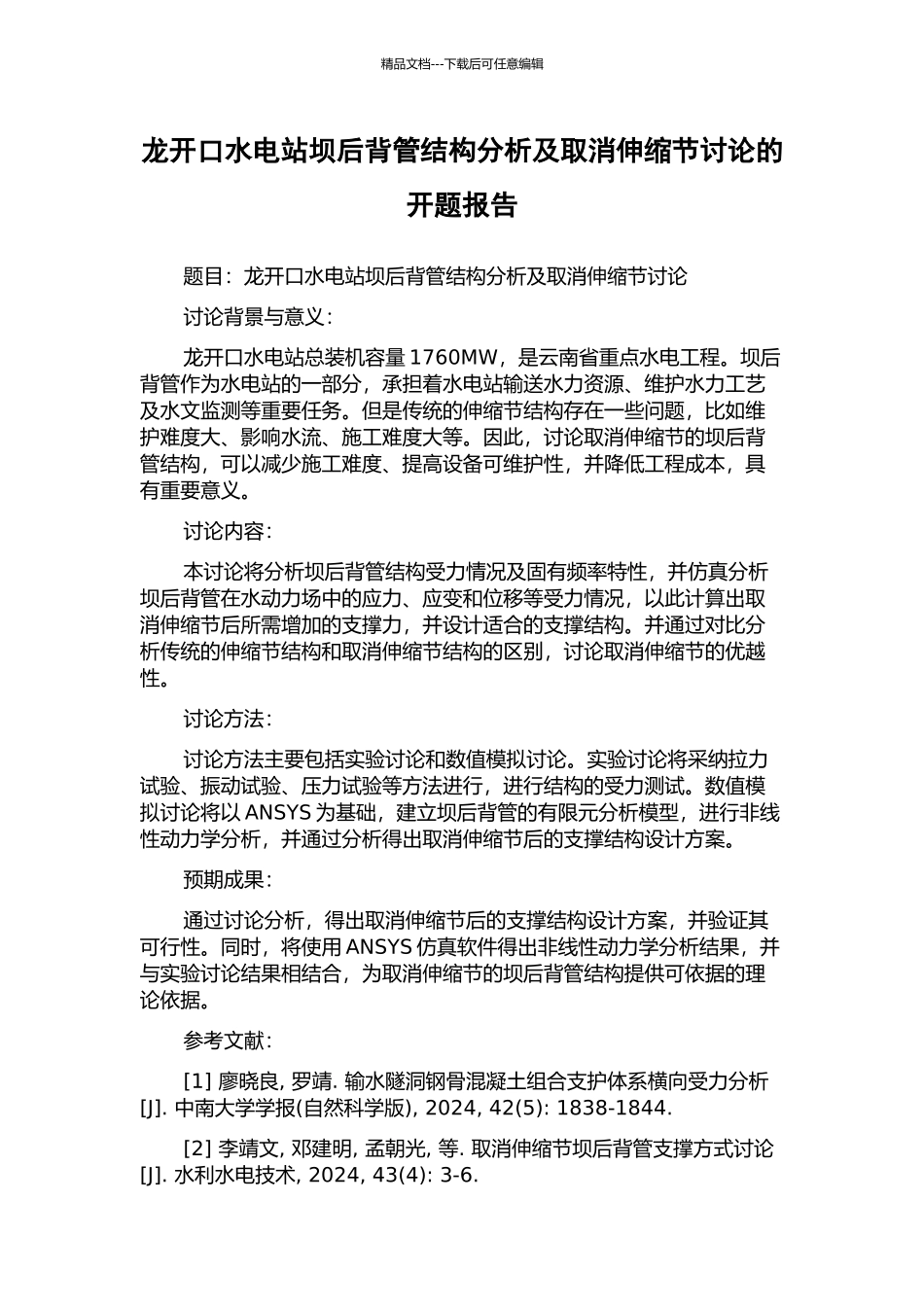 龙开口水电站坝后背管结构分析及取消伸缩节研究的开题报告_第1页