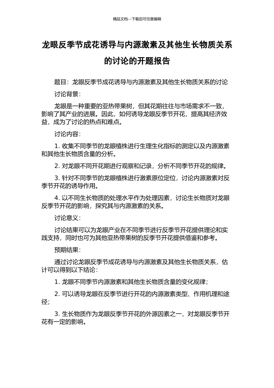 龙眼反季节成花诱导与内源激素及其他生长物质关系的研究的开题报告_第1页