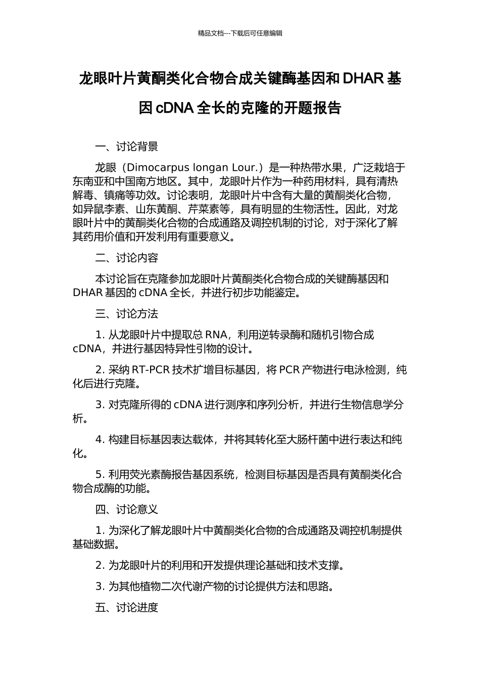 龙眼叶片黄酮类化合物合成关键酶基因和DHAR基因cDNA全长的克隆的开题报告_第1页