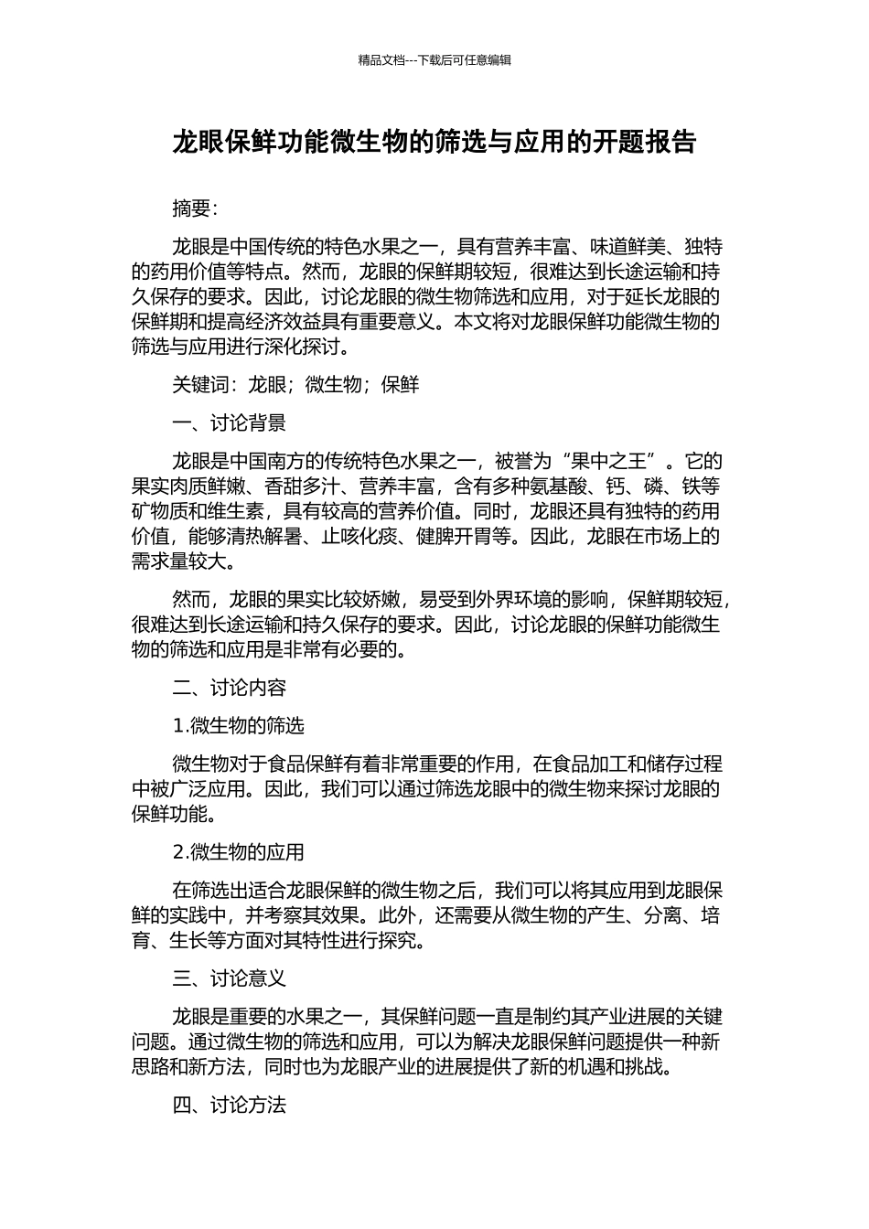 龙眼保鲜功能微生物的筛选与应用的开题报告_第1页