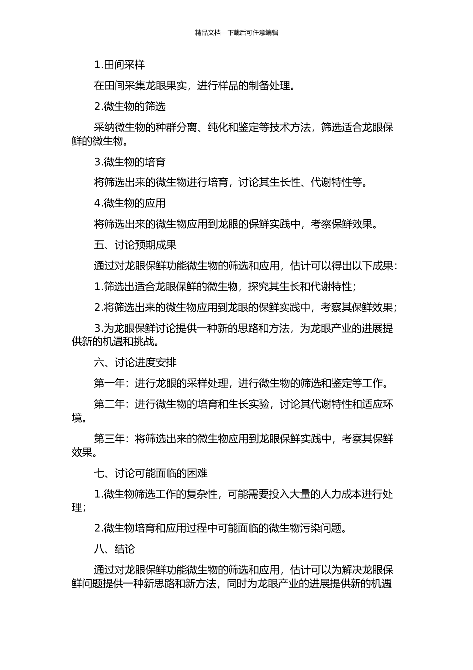 龙眼保鲜功能微生物的筛选与应用的开题报告_第2页