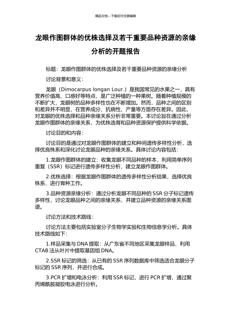 龙眼作图群体的优株选择及若干重要品种资源的亲缘分析的开题报告_第1页