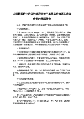 龙眼作图群体的优株选择及若干重要品种资源的亲缘分析的开题报告