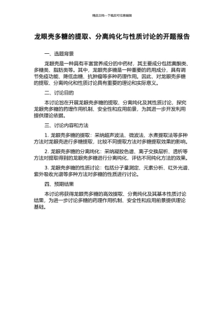 龙眼壳多糖的提取、分离纯化与性质研究的开题报告