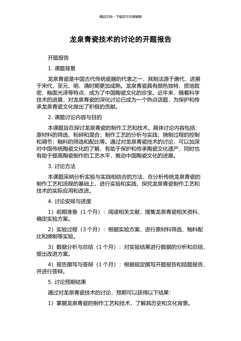 龙泉青瓷技术的研究的开题报告_第1页