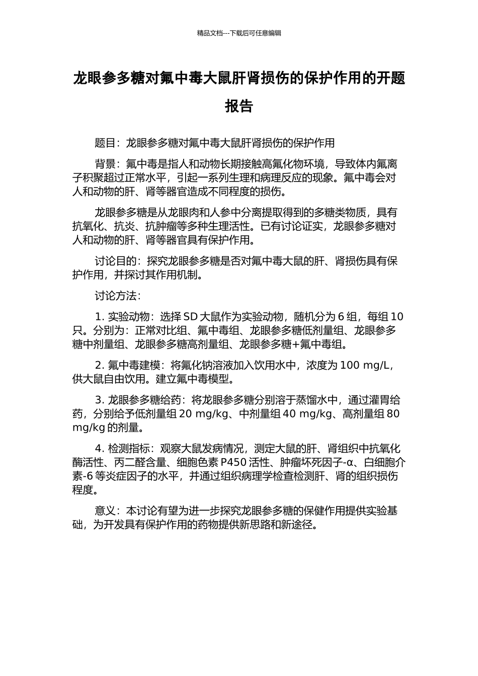 龙眼参多糖对氟中毒大鼠肝肾损伤的保护作用的开题报告_第1页