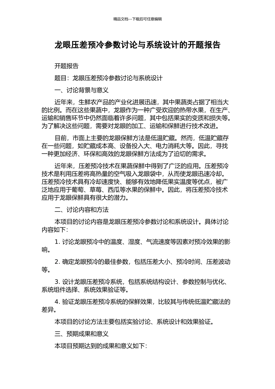 龙眼压差预冷参数研究与系统设计的开题报告_第1页
